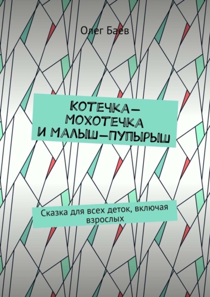 Книга Олег Баев Котечка-Мохотечка и Малыш-Пупырыш. Сказка для всех деток, включая взрослых