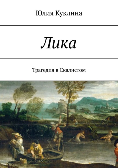 Книга Юлия Куклина Лика. Трагедия в Скалистом