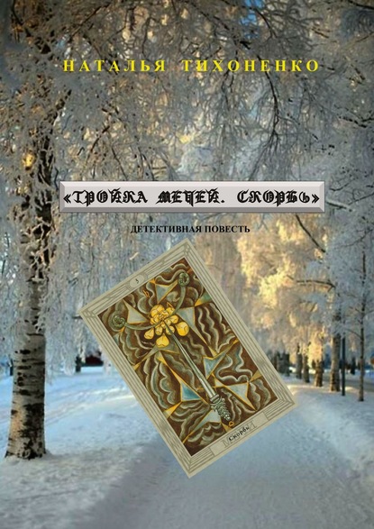 Книга Наталья Тихоненко Тройка мечей. Скорбь. Детективная повесть