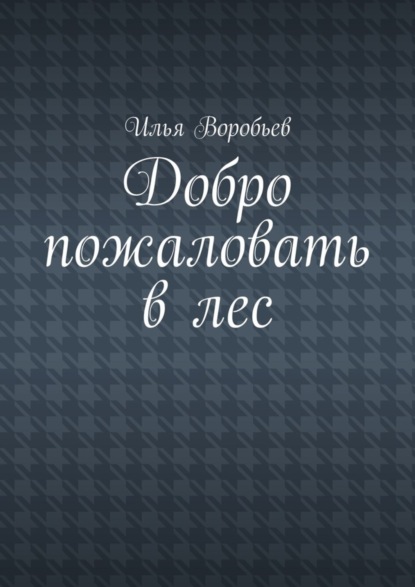 Книга Илья Воробьев Добро пожаловать в лес