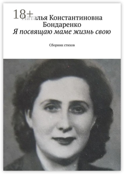 Книга Наталья Константиновна Бондаренко Я посвящаю маме жизнь свою. Сборник стихов