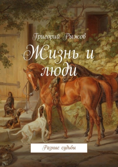 Книга Григорий Михайлович Рыжов Жизнь и люди. Разные судьбы