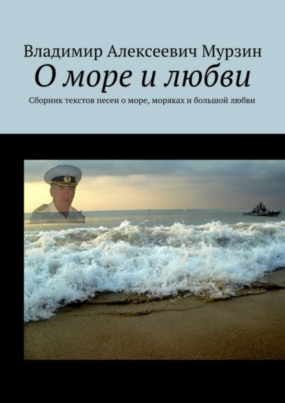 Книга Владимир Алексеевич Мурзин О море и любви. Сборник текстов песен о море, моряках и большой любви