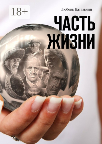 Книга Любовь Казазьянц Часть жизни