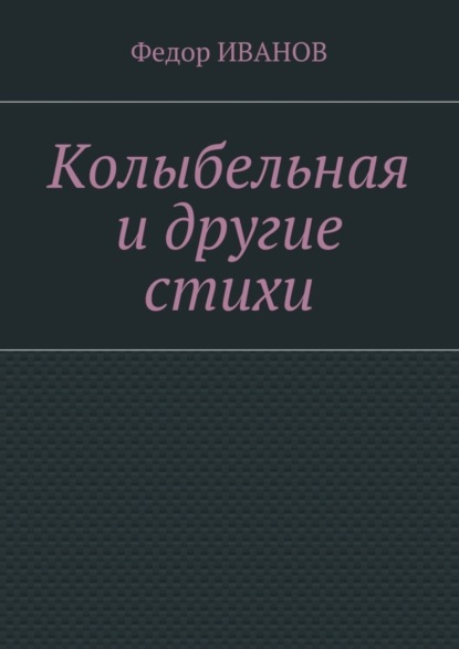 Книга Федор Иванов Колыбельная и другие стихи
