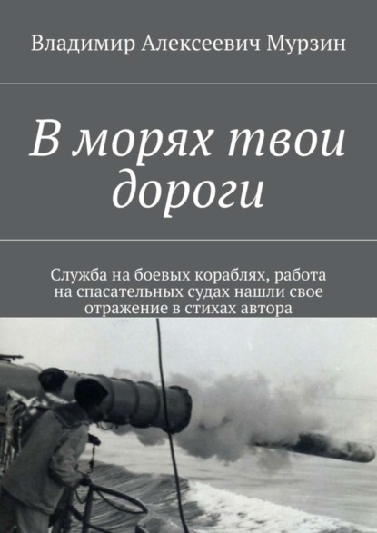 Книга Владимир Алексеевич Мурзин В морях твои дороги