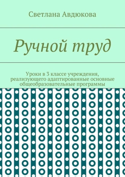 Книга Светлана Олеговна Авдюкова Ручной труд. Уроки в 3 классе учреждения, реализующего адаптированные основные общеобразовательные программы
