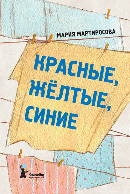 Книга Мария Альбертовна Мартиросова, Мария Мартиросова, Татьяна В. Сугачкова Красные, желтые, синие (сборник)