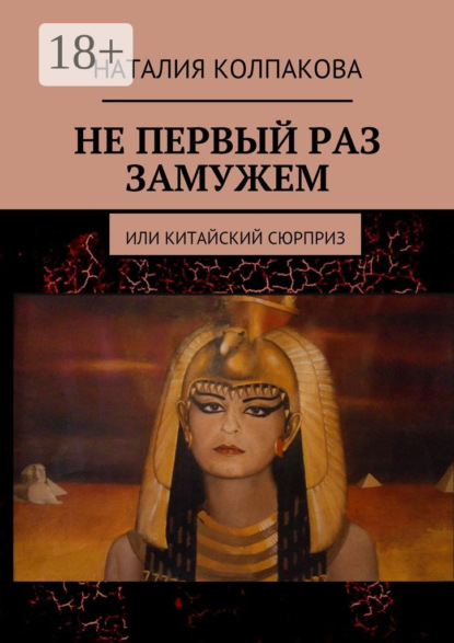 Книга Наталия Константиновна Колпакова Не первый раз замужем. Или китайский сюрприз