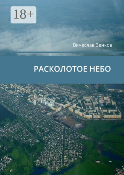 Книга Вячеслав Зенков Расколотое ­небо. Завтра нет, есть только сегодня и сейчас
