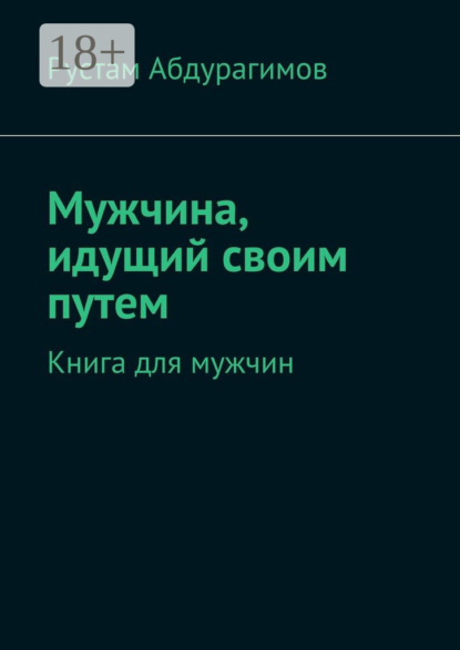 Книга Рустам Абдурагимов Мужчина, идущий своим путем. Книга для мужчин