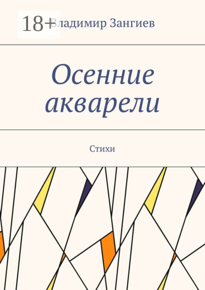 Книга Владимир Зангиев Осенние акварели. Стихи