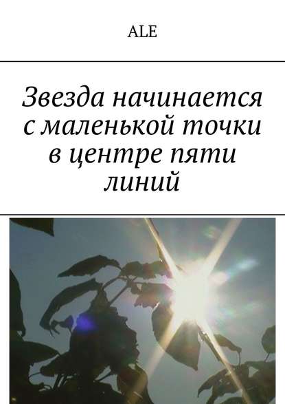 Книга  ALE, ALE Звезда начинается с маленькой точки в центре пяти линий