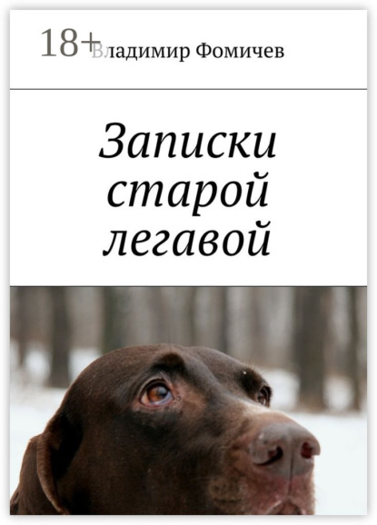 Книга Владимир Иосифович Фомичев Записки старой легавой