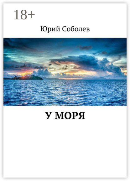 Книга Юрий Михайлович Соболев У моря