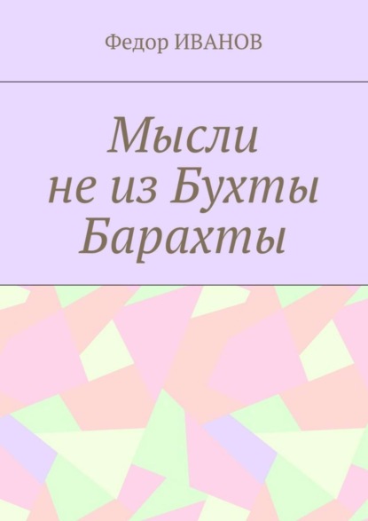 Книга Федор Иванов Мысли не из Бухты Барахты
