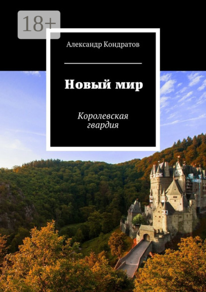 Книга Александр Кондратов Новый мир. Королевская гвардия