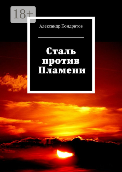 Книга Александр Кондратов Сталь против Пламени