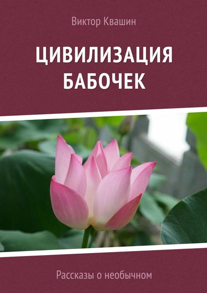 Книга Виктор Квашин Цивилизация бабочек. Рассказы о необычном