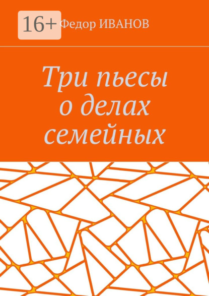 Книга Федор Иванов Три пьесы о делах семейных