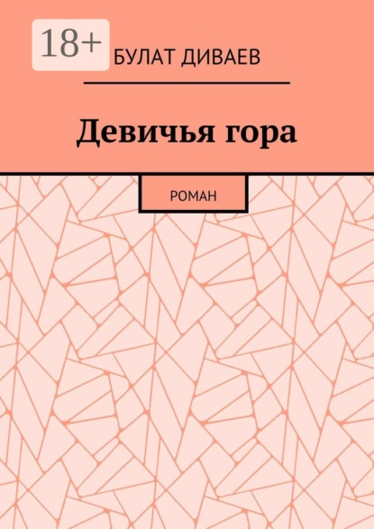 Книга Булат Диваев Девичья гора. Роман