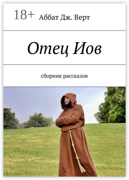 Книга Аббат Дж. Верт,  Аббат Дж. Верт Отец Иов. Сборник рассказов