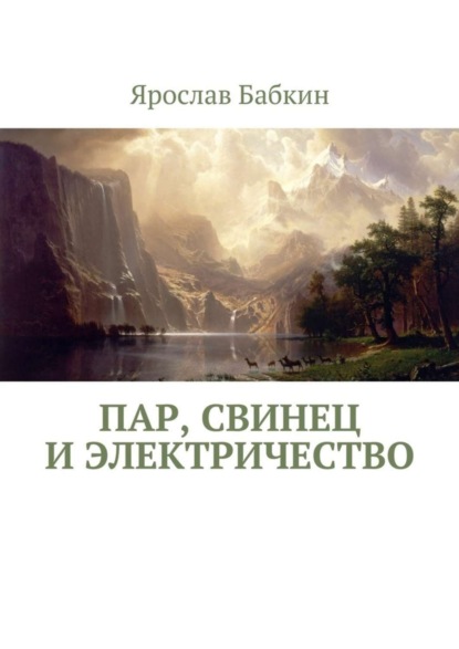 Книга Ярослав Бабкин Пар, свинец и электричество