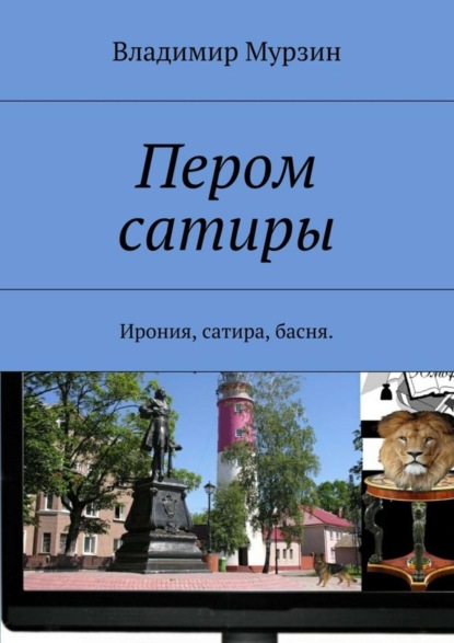 Книга Владимир Алексеевич Мурзин Пером сатиры. Ирония, сатира, басня.