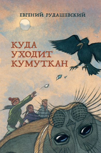 Книга Евгений Рудашевский, Петр Захаров, Евгений Всеволодович Рудашевский Куда уходит кумуткан