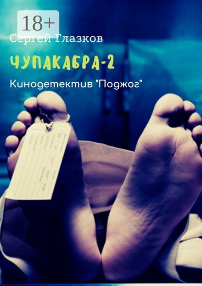 Книга Сергей Глазков Чупакабра-2. Кинодетектив «Поджог»