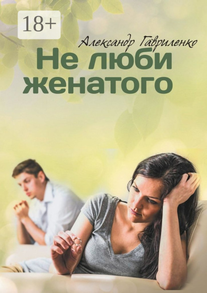 Книга Александр Гавриленко Не люби женатого