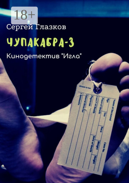 Книга Сергей Глазков Чупакабра-3. Кинодетектив «Игла»