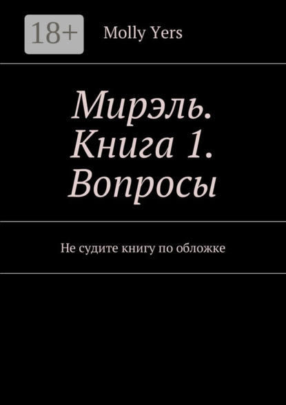 Книга Molly Yers Мирэль. Книга 1. Вопросы. Не судите книгу по обложке