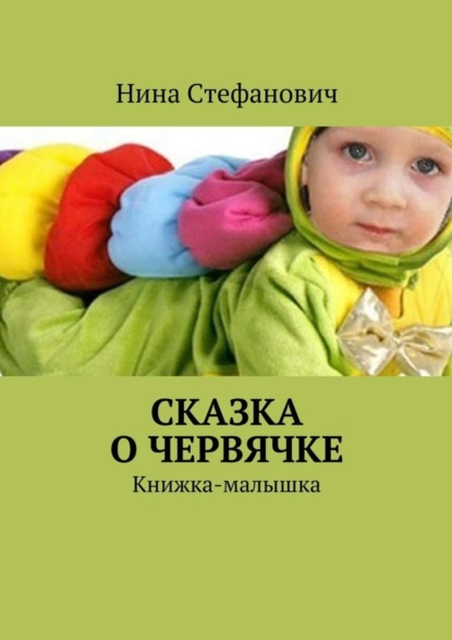 Книга Нина Стефанович Сказка о червячке. Книжка-малышка