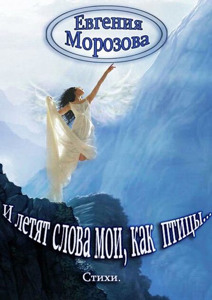 Книга Евгения Морозова И летят слова мои, как птицы