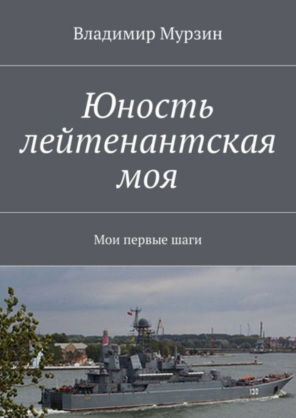 Книга Владимир Алексеевич Мурзин Юность лейтенантская моя. Мои первые шаги