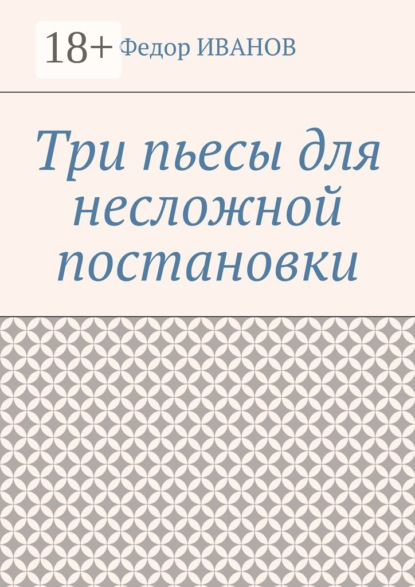 Книга Федор Иванов Три пьесы для несложной постановки