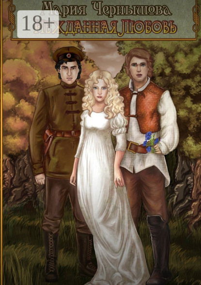 Книга Мария Чернышова Нежданная любовь