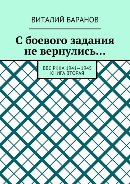 Книга Виталий Баранов С боевого задания не вернулись… ВВС РККА 1941—1945. Книга вторая