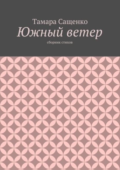Книга Тамара Григорьевна Сащенко Южный ветер. Сборник стихов