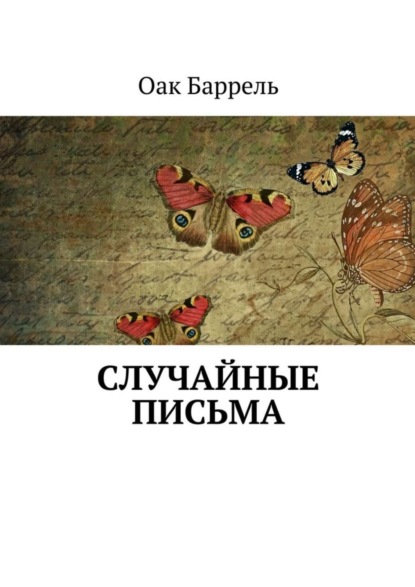 Книга Баррель Оак Случайные письма