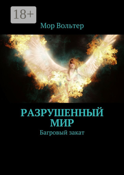 Книга Мор Вольтер Разрушенный мир. Багровый закат