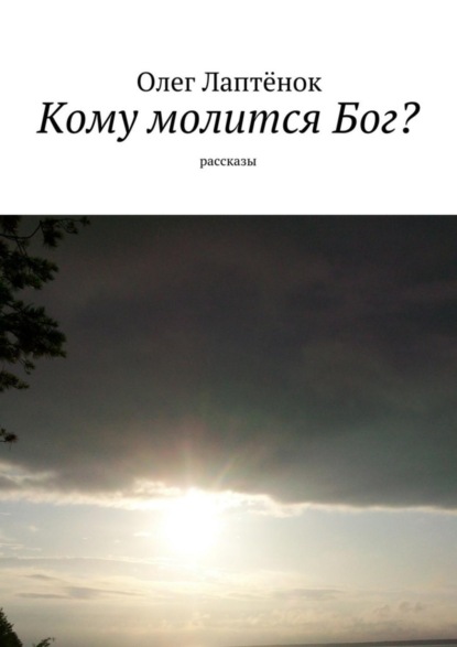 Книга Олег Лаптенок Кому молится Бог? Рассказы