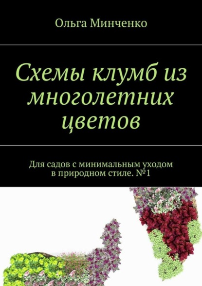 Книга Ольга Минченко Схемы клумб из многолетних цветов. Для садов с минимальным уходом в природном стиле. №1