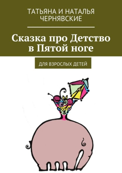 Книга Татьяна и Наталья Чернявские Сказка про Детство в Пятой ноге. Для взрослых детей