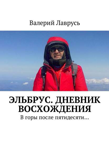 Книга Валерий Лаврусь Эльбрус. Дневник восхождения. В горы после пятидесяти…