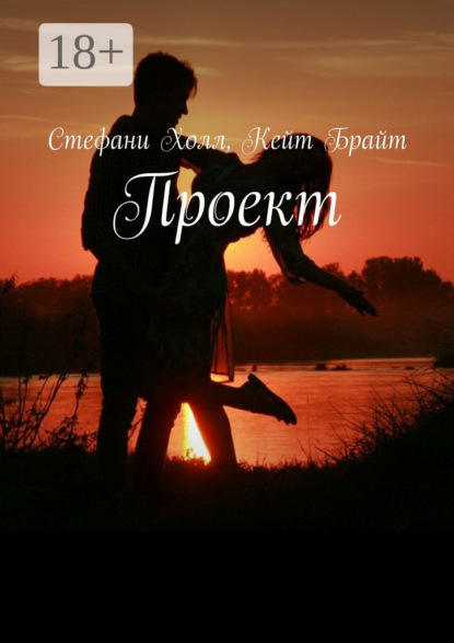 Книга Кейт Брайт, Стефани Холл Проект