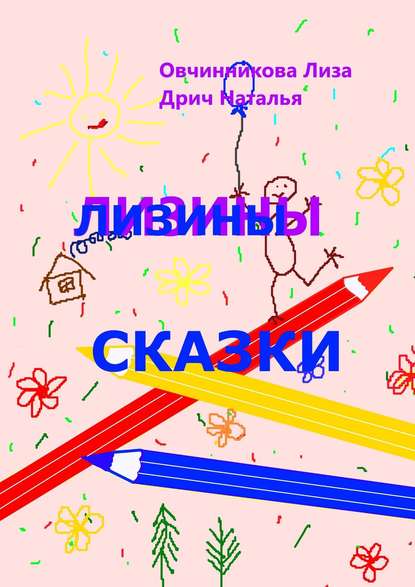 Книга Наталья Дрич, Лиза Овчинникова Лизины сказки