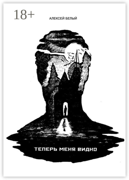 Книга Алексей Белый Теперь меня видно