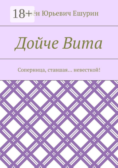 Книга Семен Юрьевич Ешурин Дойче Вита. Соперница, ставшая… невесткой!